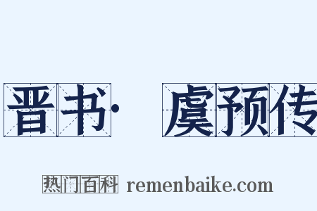 晋书·虞预传是什么意思的图片